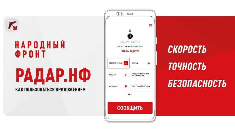 Для информирования силовых структур об угрозах применения беспилотных воздушных судов, обнаруженных гражданами, Общероссийским народным движением «НАРОДНЫЙ ФРОНТ «ЗА РОССИЮ» разработано мобильное приложение «Радар.НФ»..